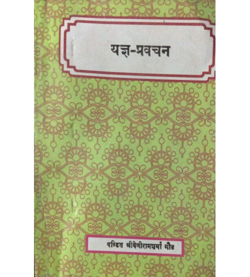 Yajnapravachan (यज्ञ-प्रवचन)